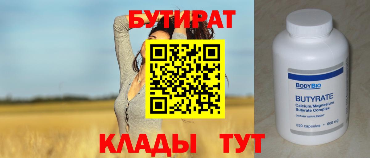 Тосно  БУТИРАТ 99%  Вход с VPN 