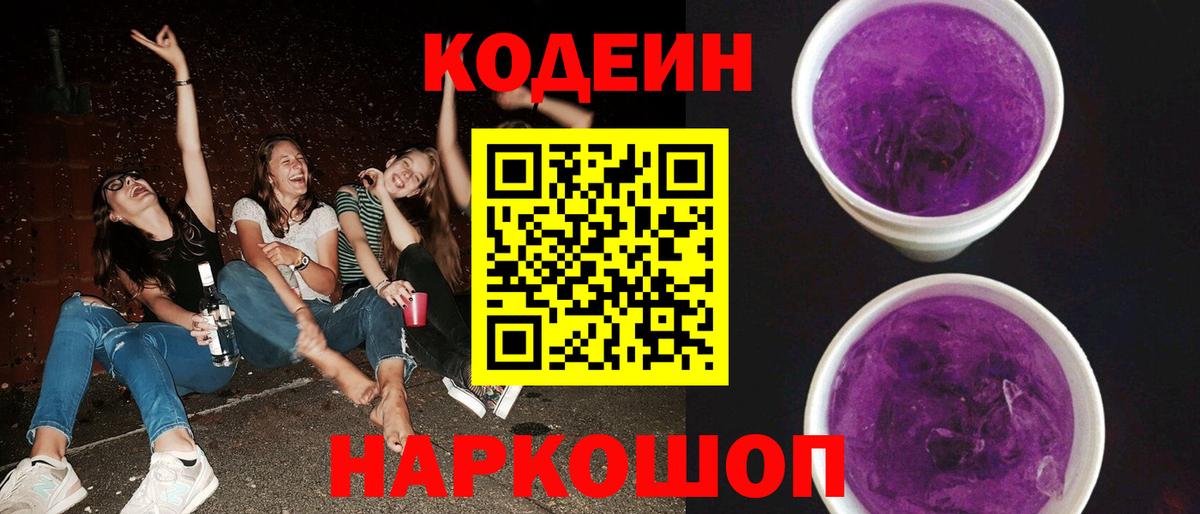 Кодеин напиток Lean (лин) Тосно